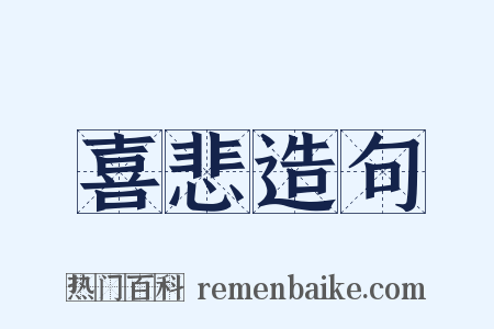 喜悲造句是什么意思的图片